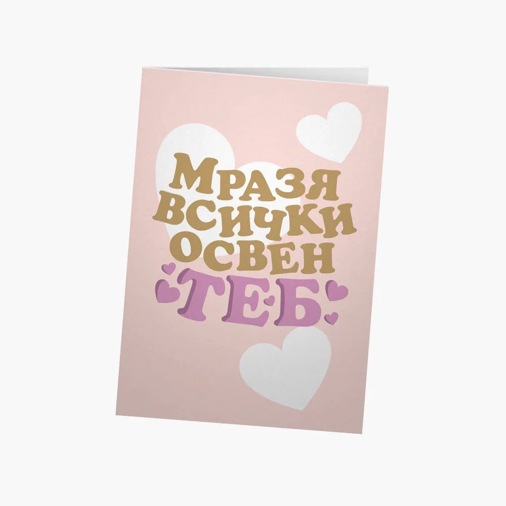 Мразя всички освен теб