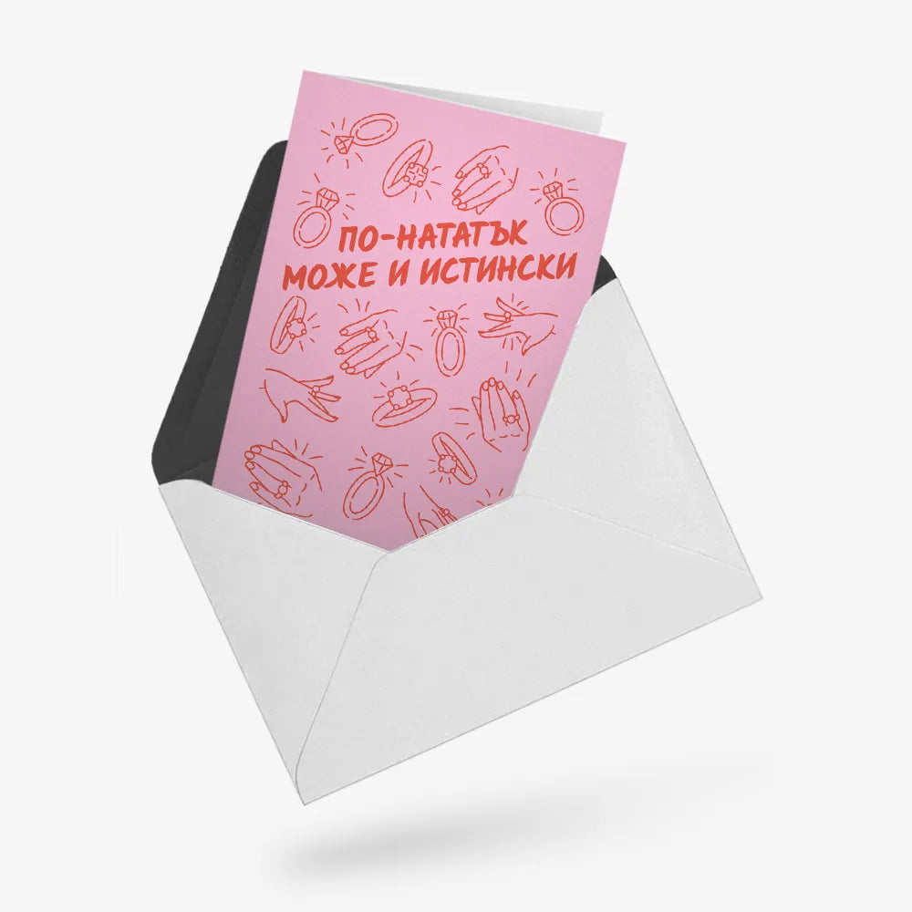 По-нататък може и истински