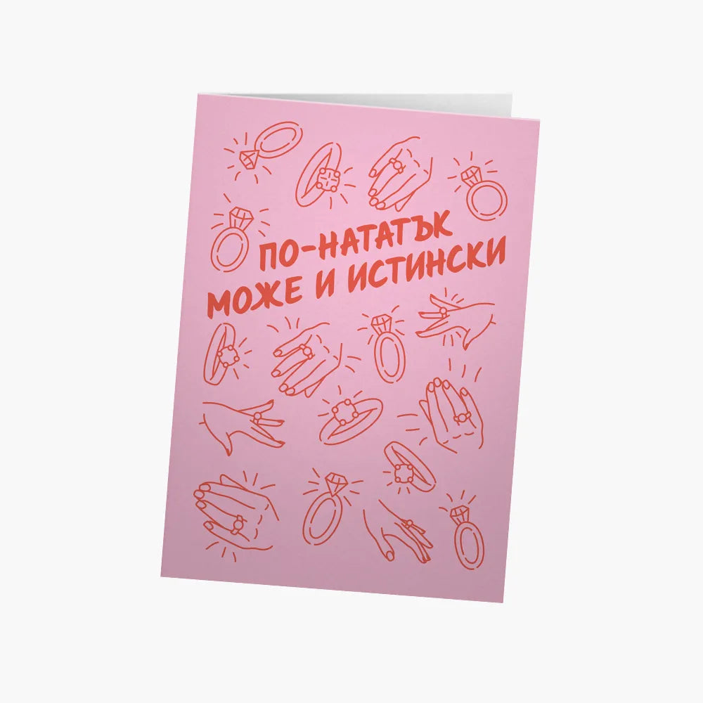 По-нататък може и истински