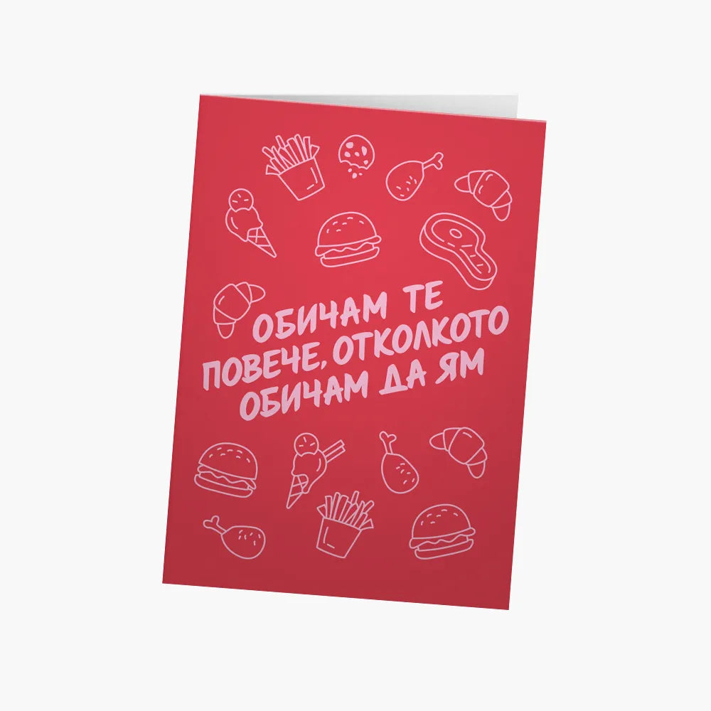 Обичам те повече отколкото обичам да ям