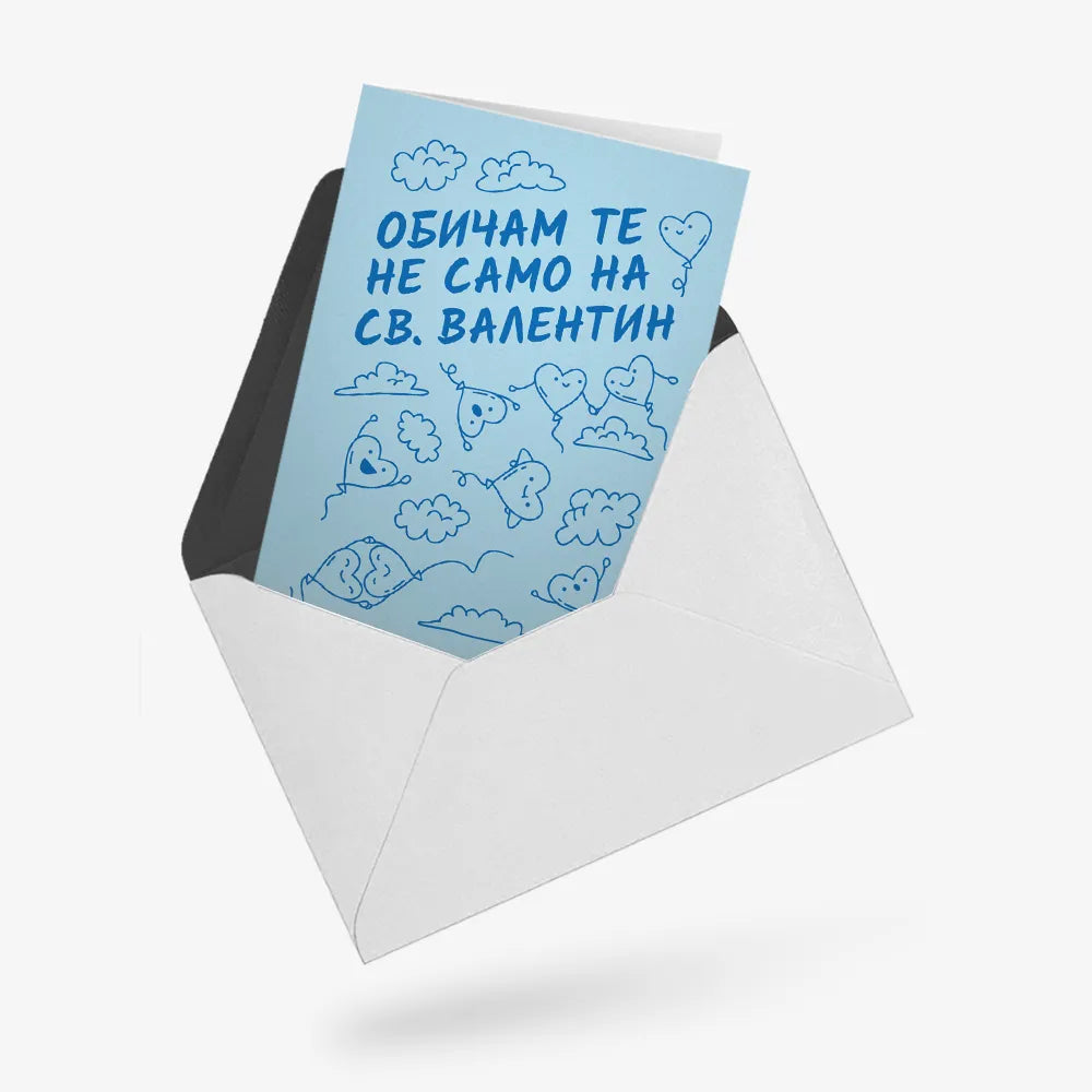 Обичам те не само на Св. Валентин