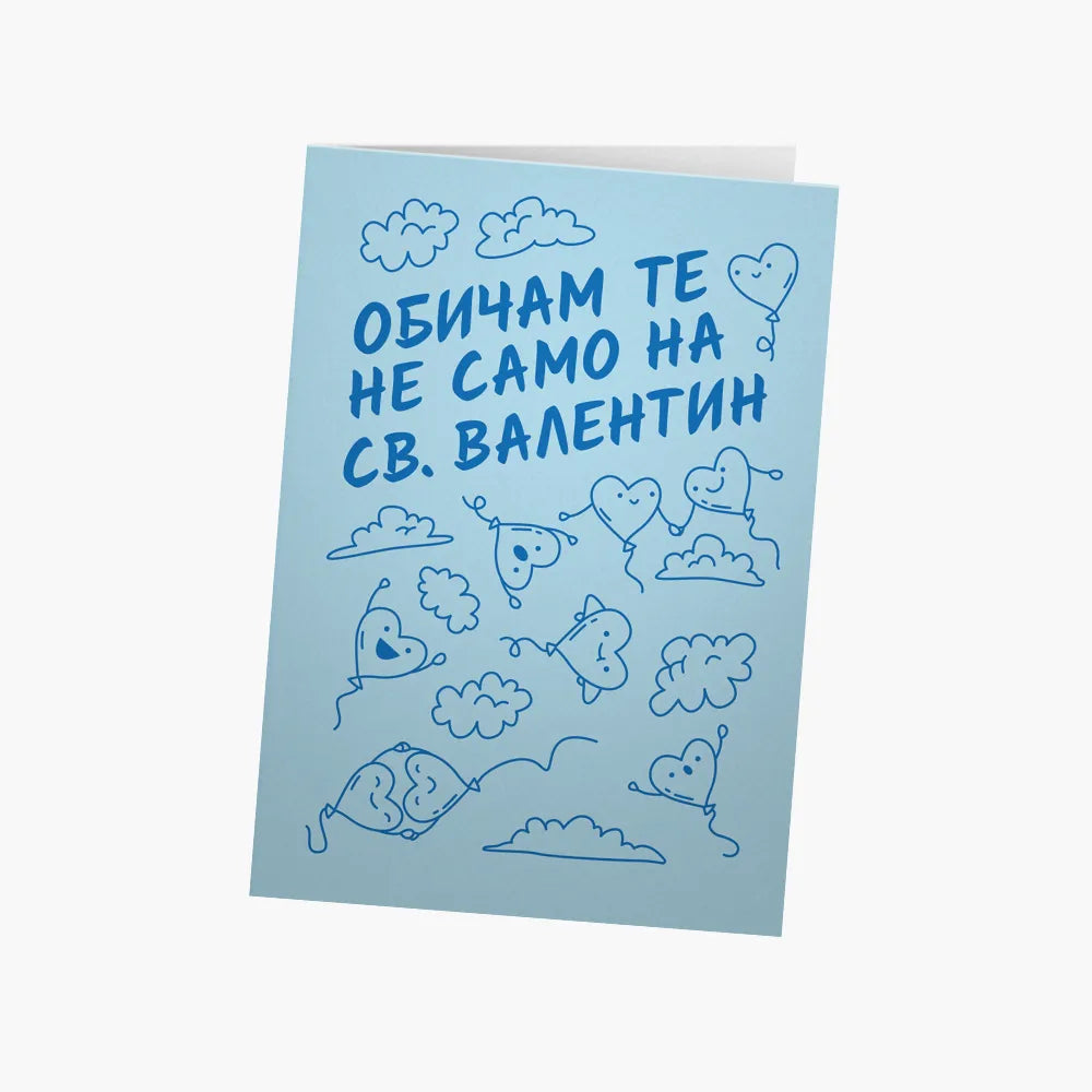 Обичам те не само на Св. Валентин