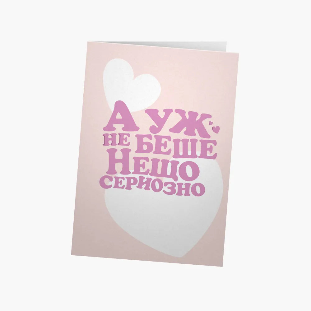 А уж не беше нещо сериозно