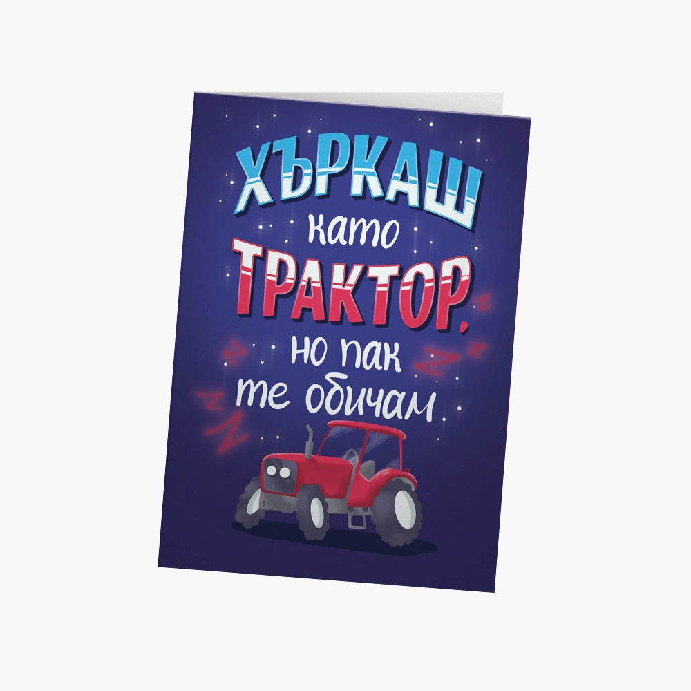 Хъркаш като трактор