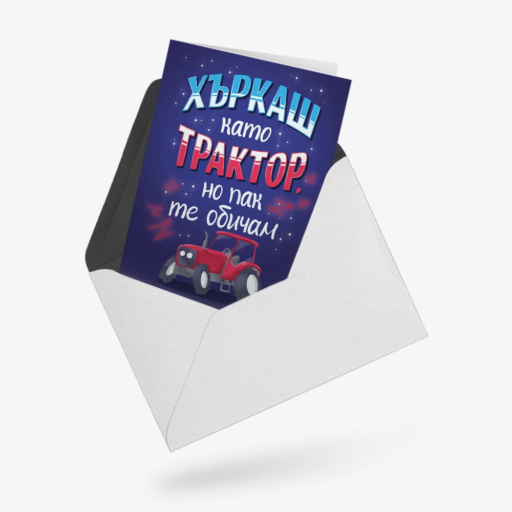 Хъркаш като трактор