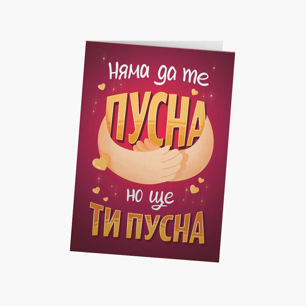 Няма да те пусна, но ще ти пусна