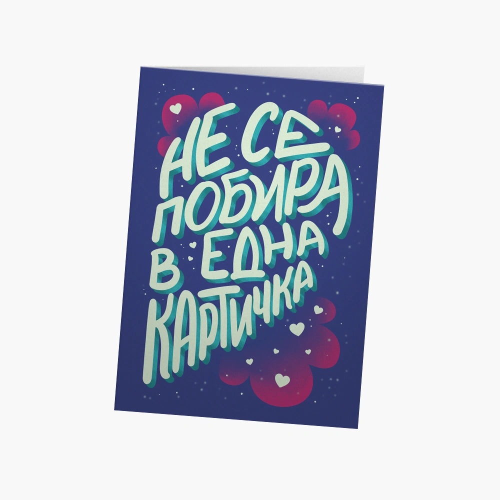 Любовта ми към теб не се побира в 1 картичка