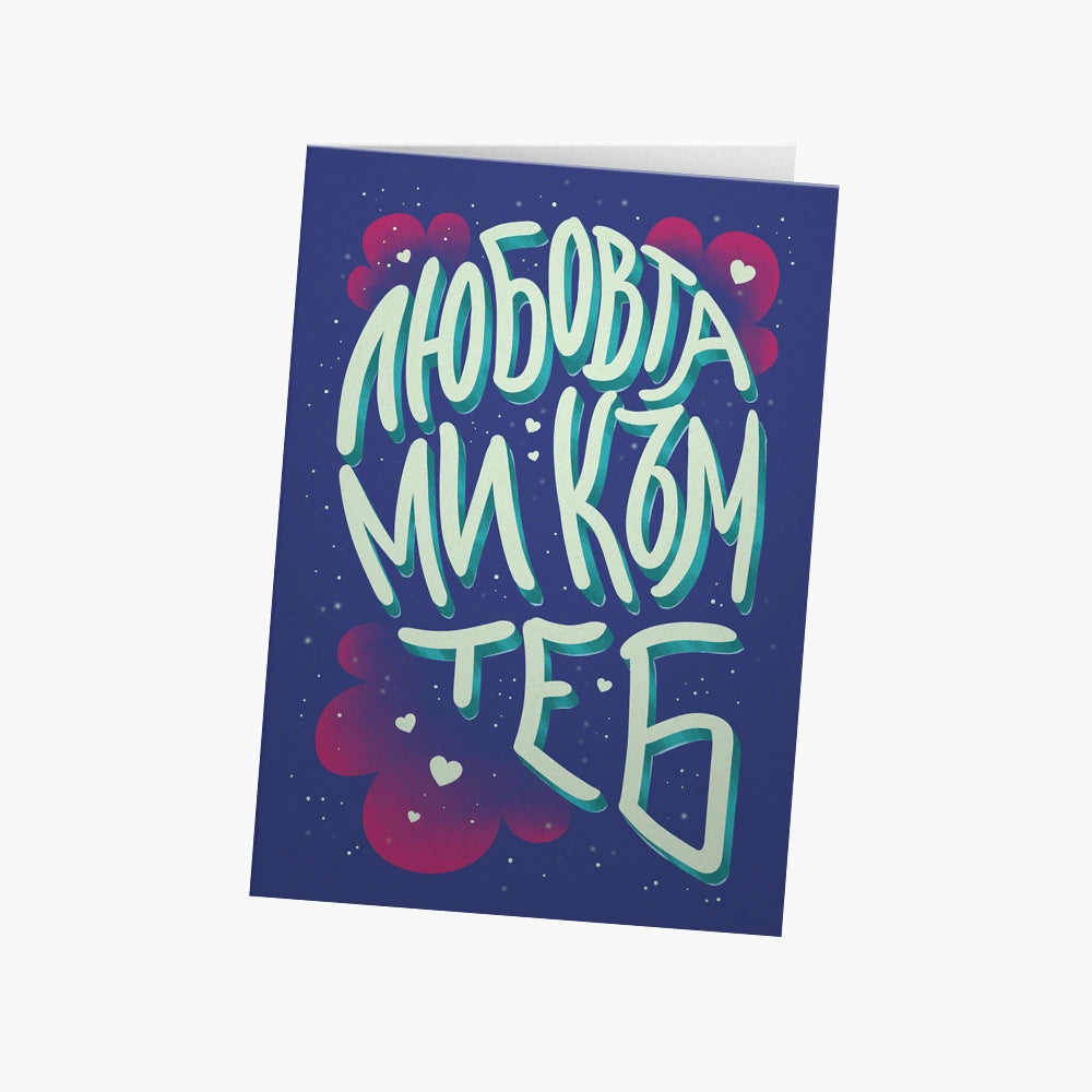 Любовта ми към теб не се побира в 1 картичка