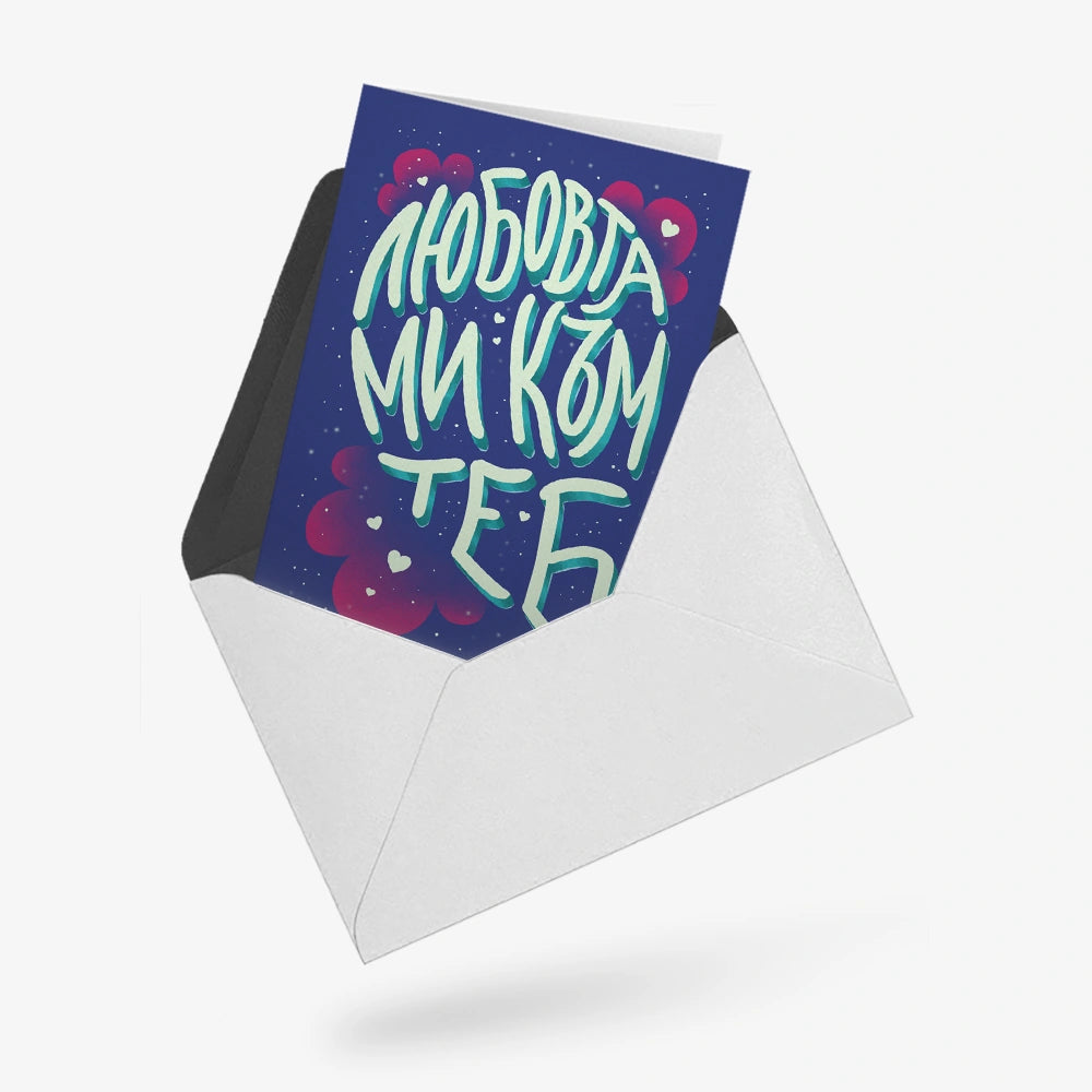 Любовта ми към теб не се побира в 1 картичка