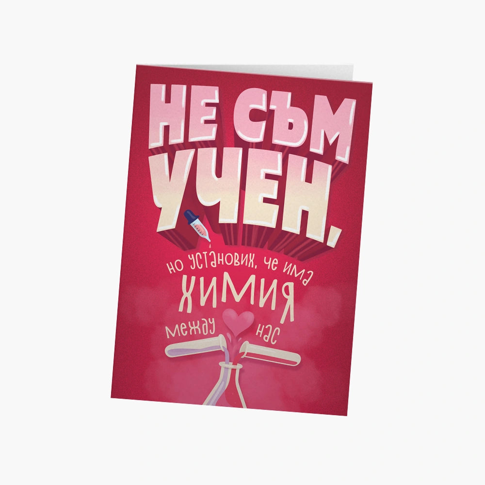 Не съм учен, но установих, че има химия между нас