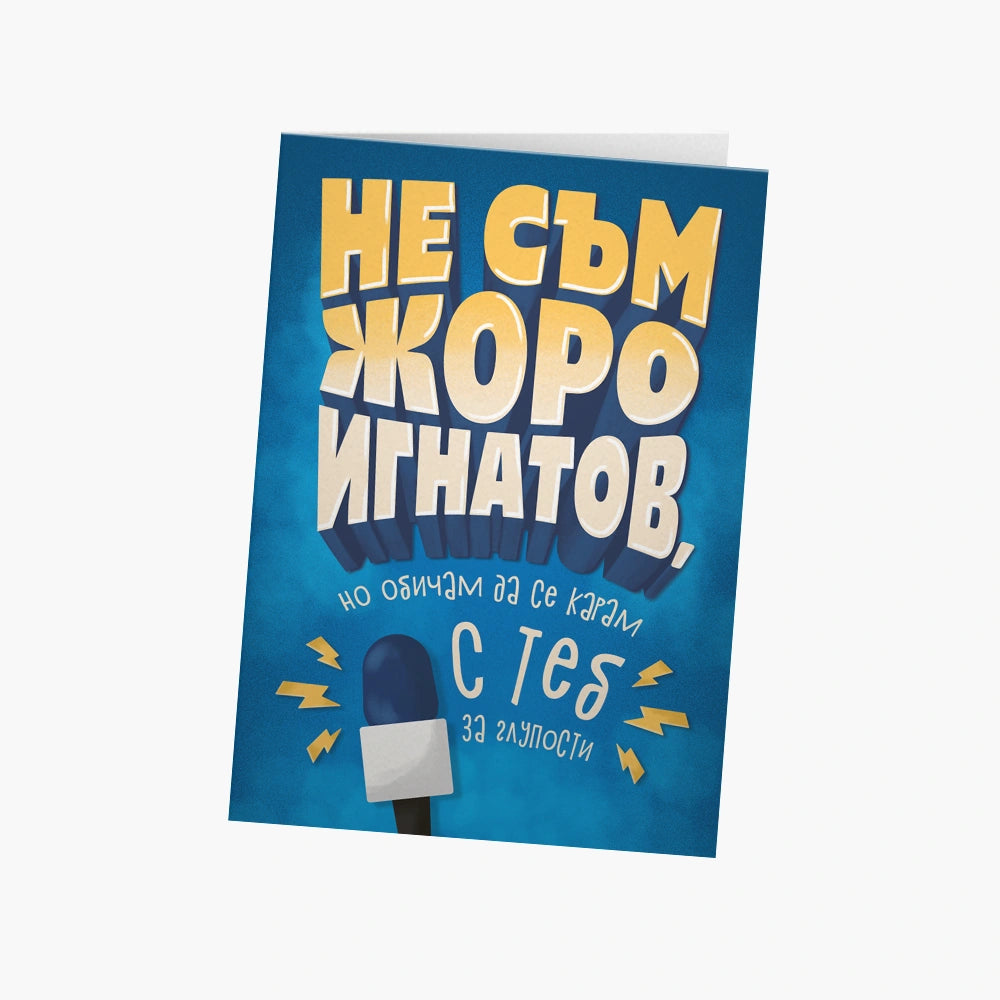 Не съм Жоро Игнатов, но обичам да се карам с теб за глупости