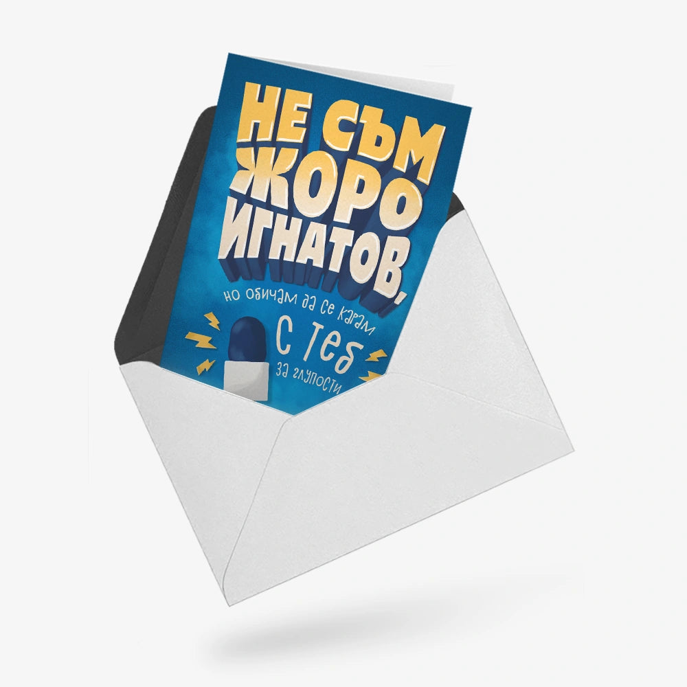 Не съм Жоро Игнатов, но обичам да се карам с теб за глупости