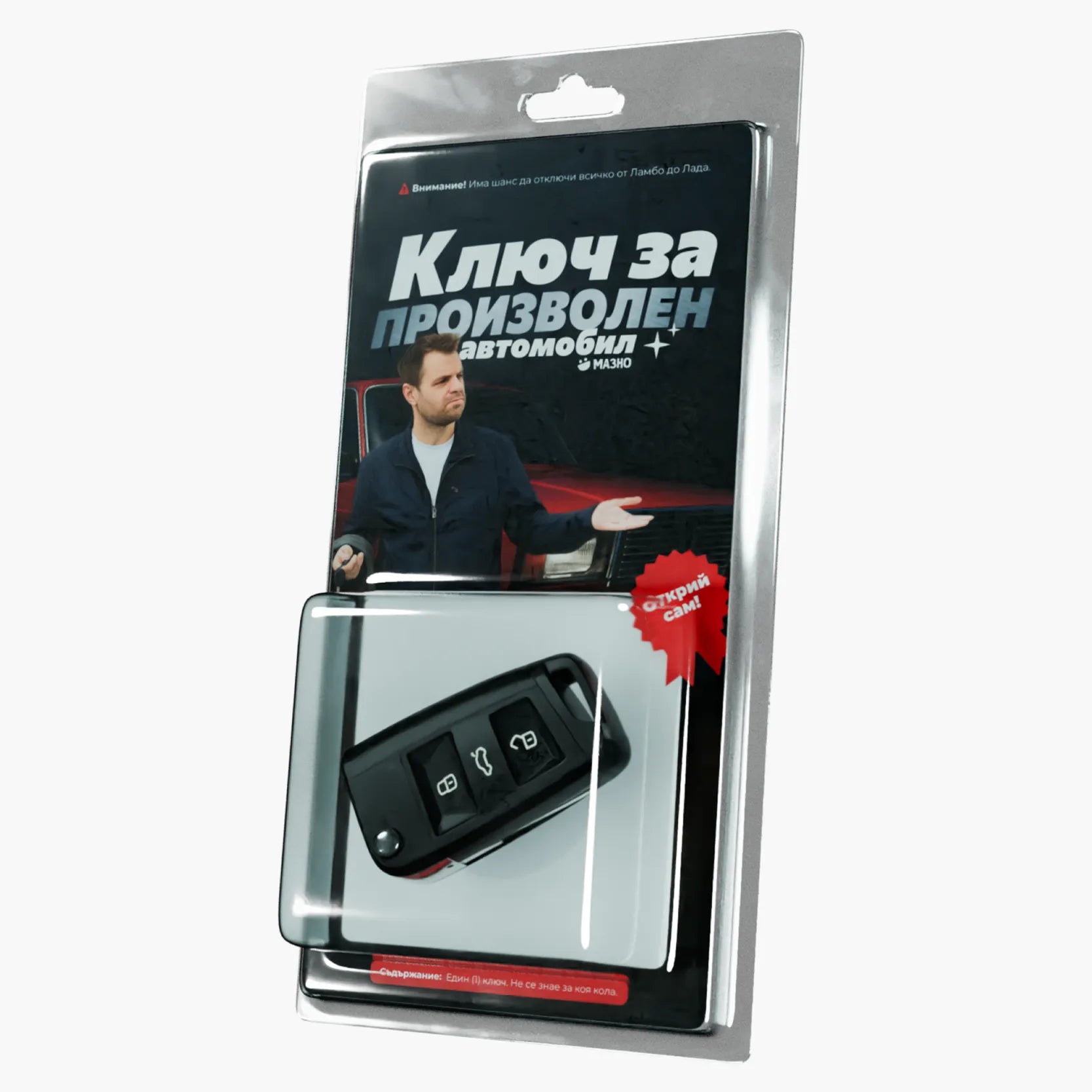 Ключ за произволен автомобил