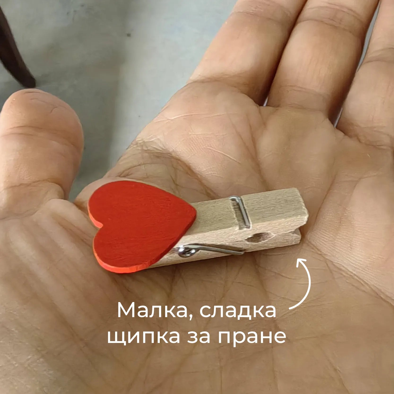 Щипка любов