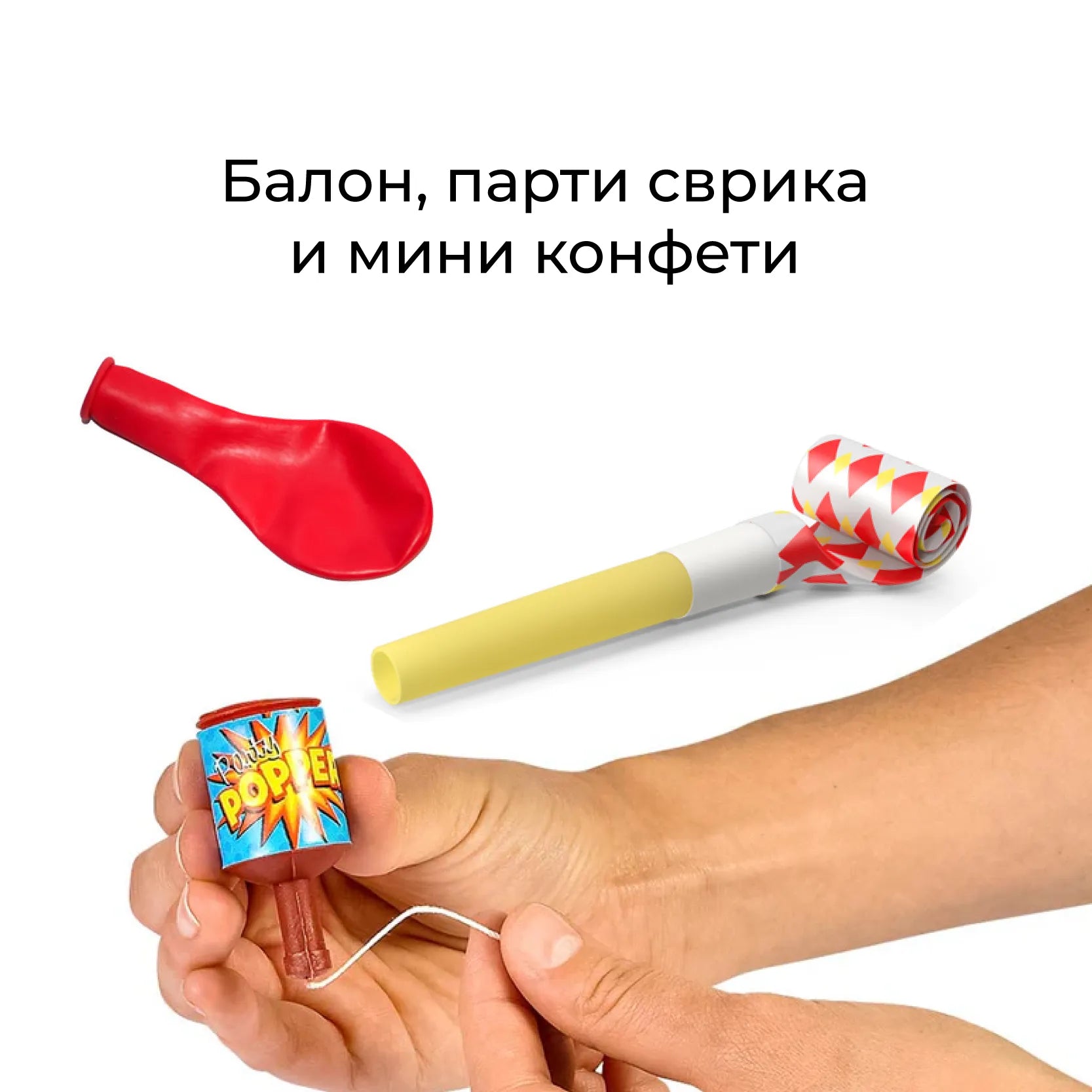 Парти настроение в кутийка