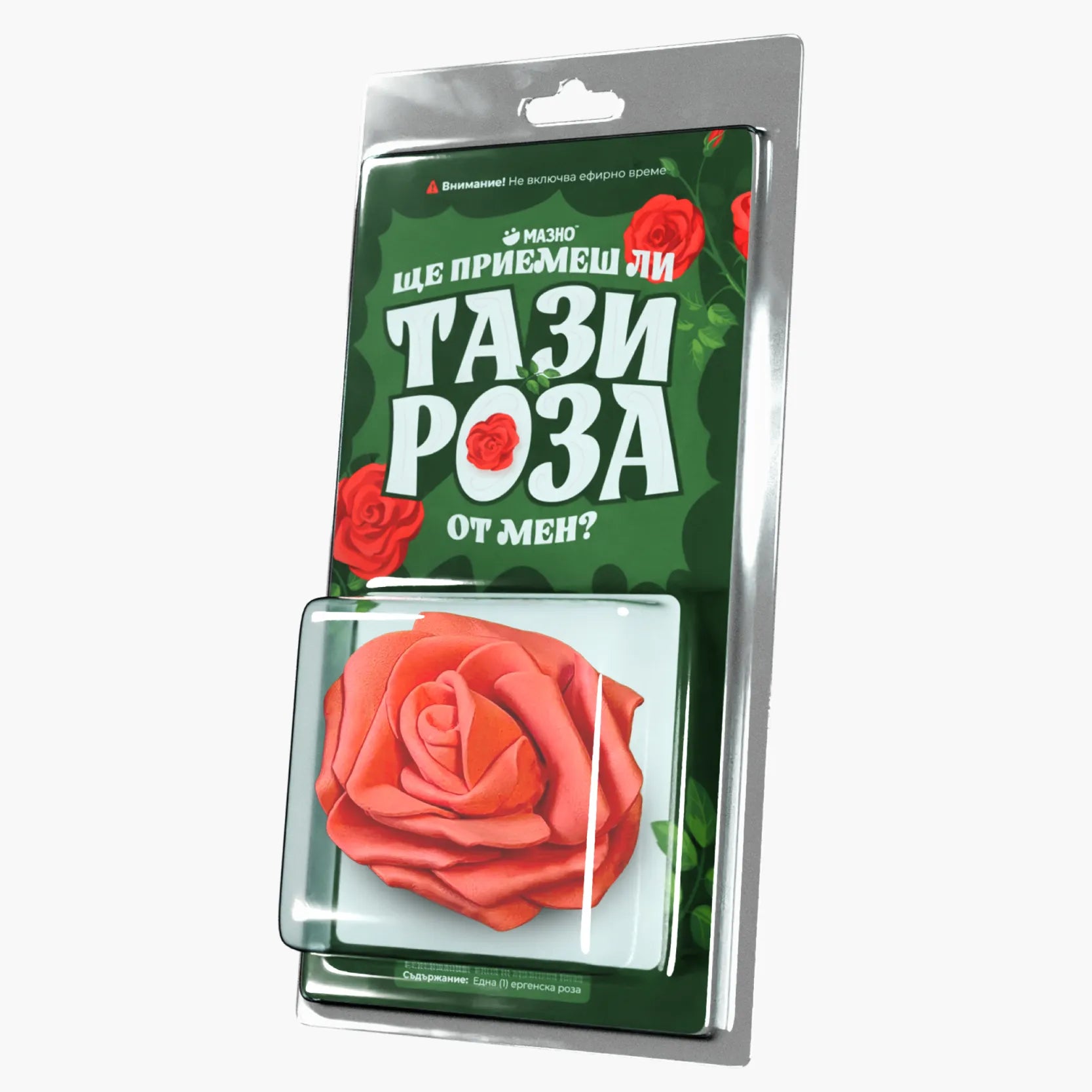 Ще приемеш ли тази роза от мен?