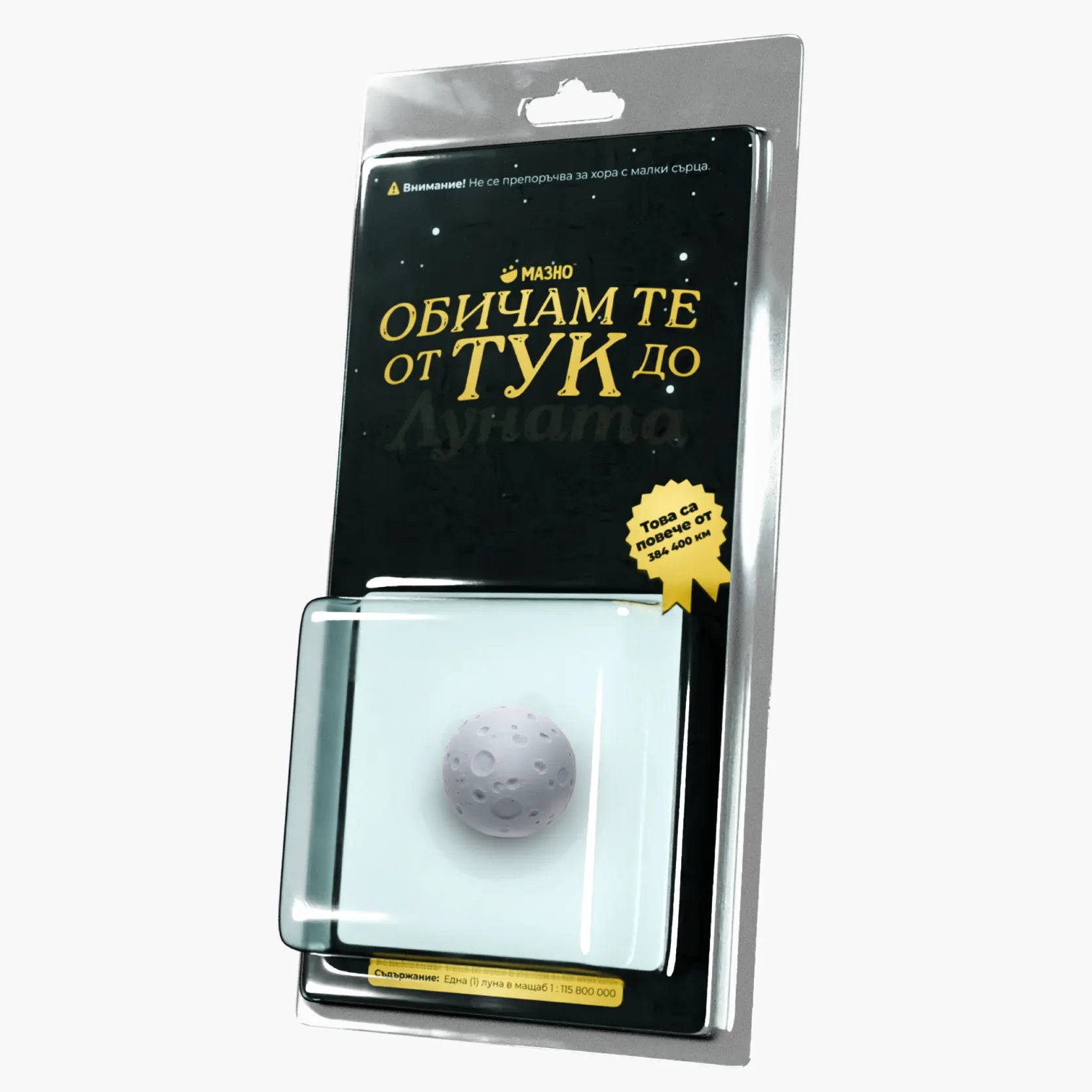 Обичам те от тук до луната