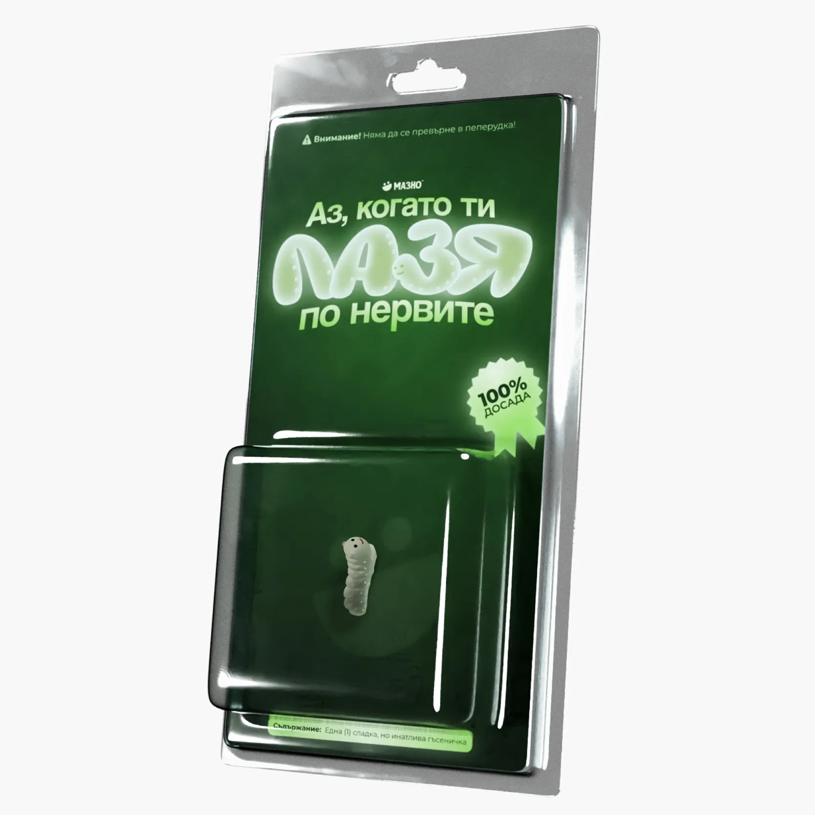 Аз, когато ти лазя по нервите