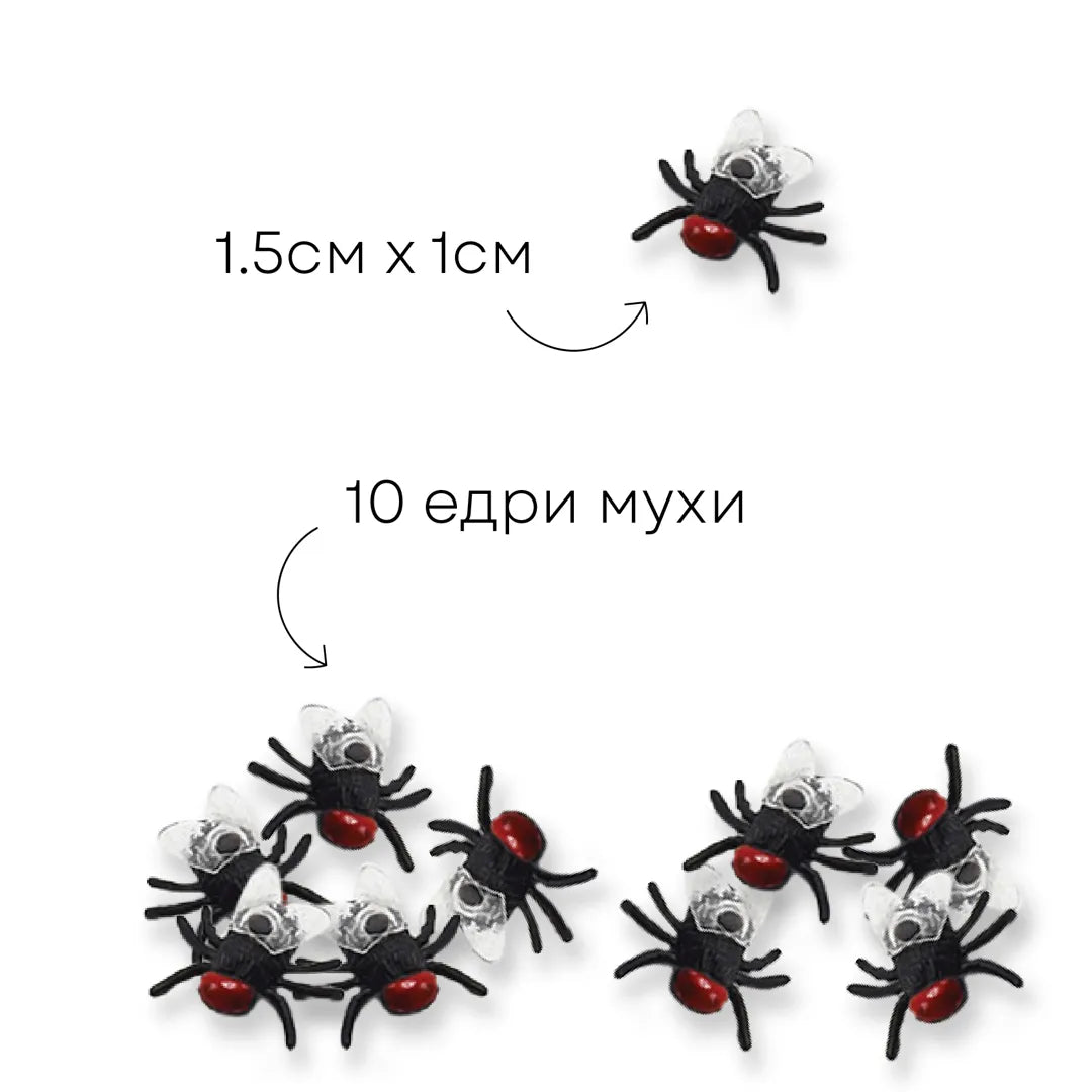 10 умрели мухи