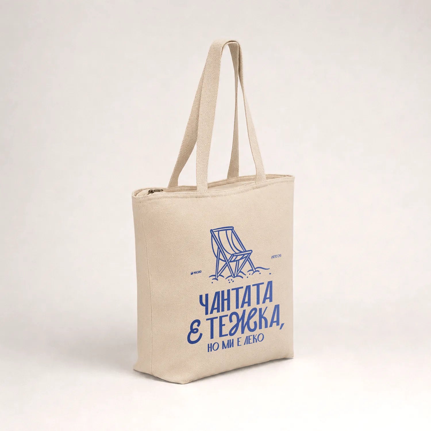 Чантата е тежка, но ми е леко | Плажна чанта
