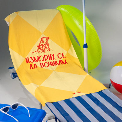 Изморих се да почивам | Плажна кърпа