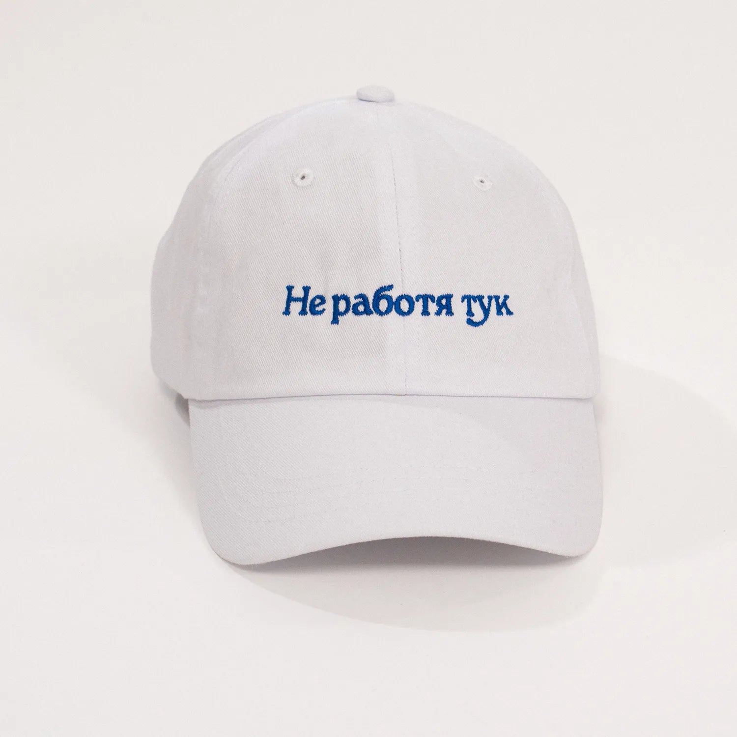 Не работя тук | Шапка с козирка