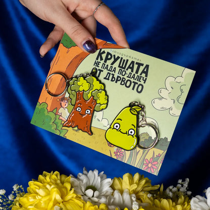Крушата не пада по-далеч от дървото | Комплект ключодържатели