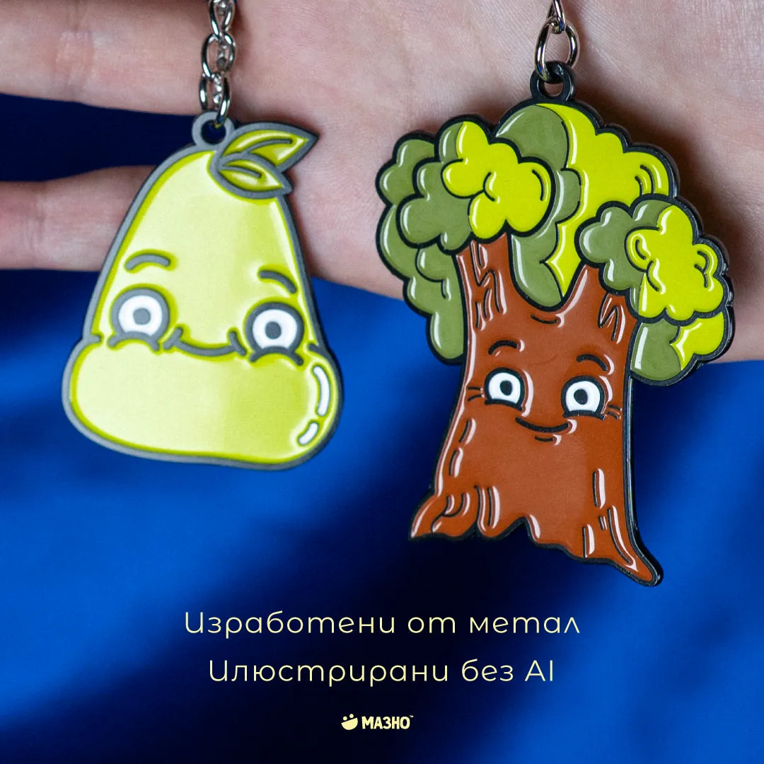 Крушата не пада по-далеч от дървото | Комплект ключодържатели