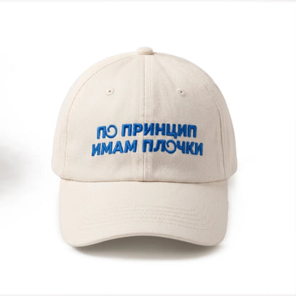 По принцип имам плочки | Шапка с козирка