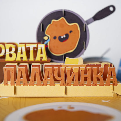 3D - Честит празник от първата палачинка