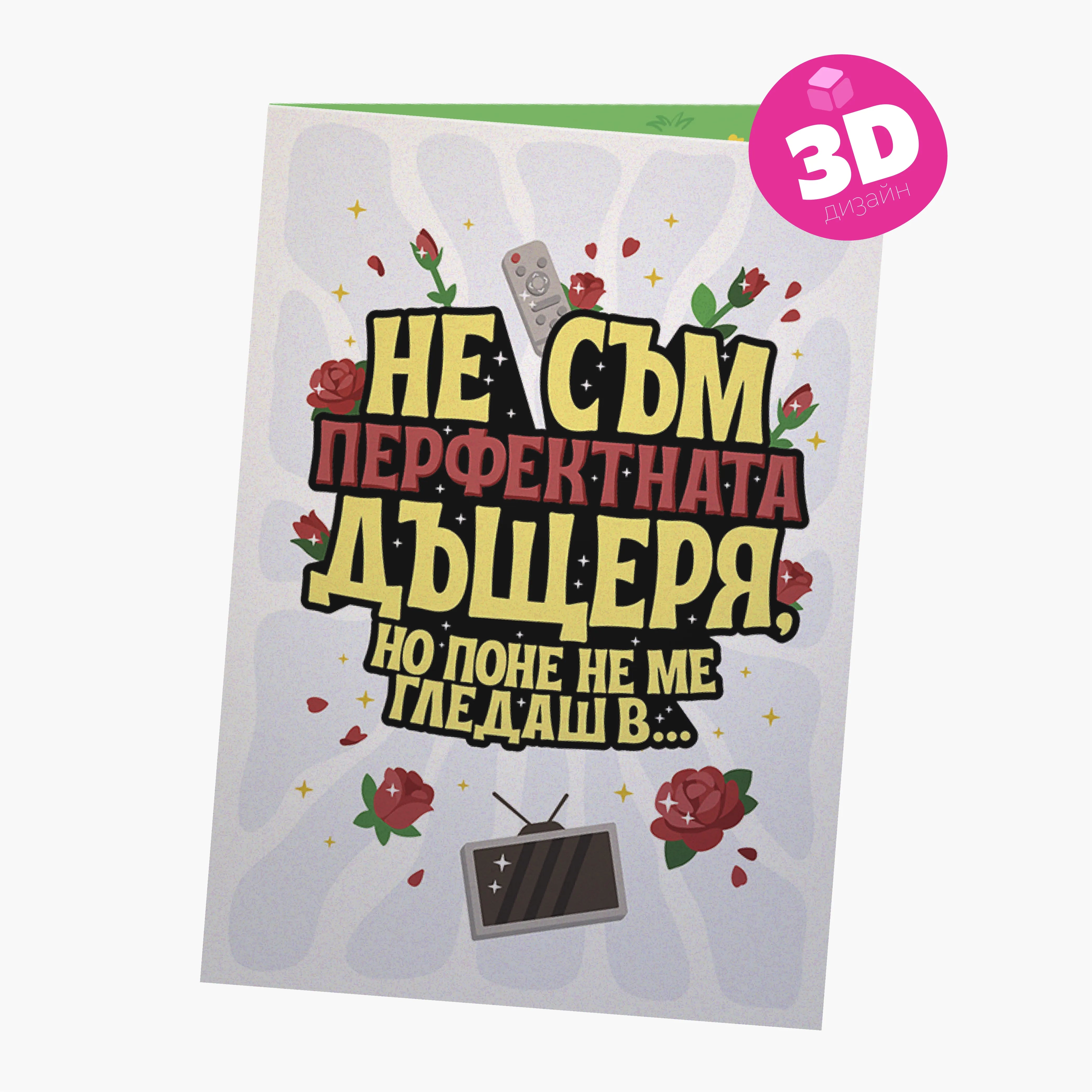 3D - Поне не ме гледаш в Ергенът