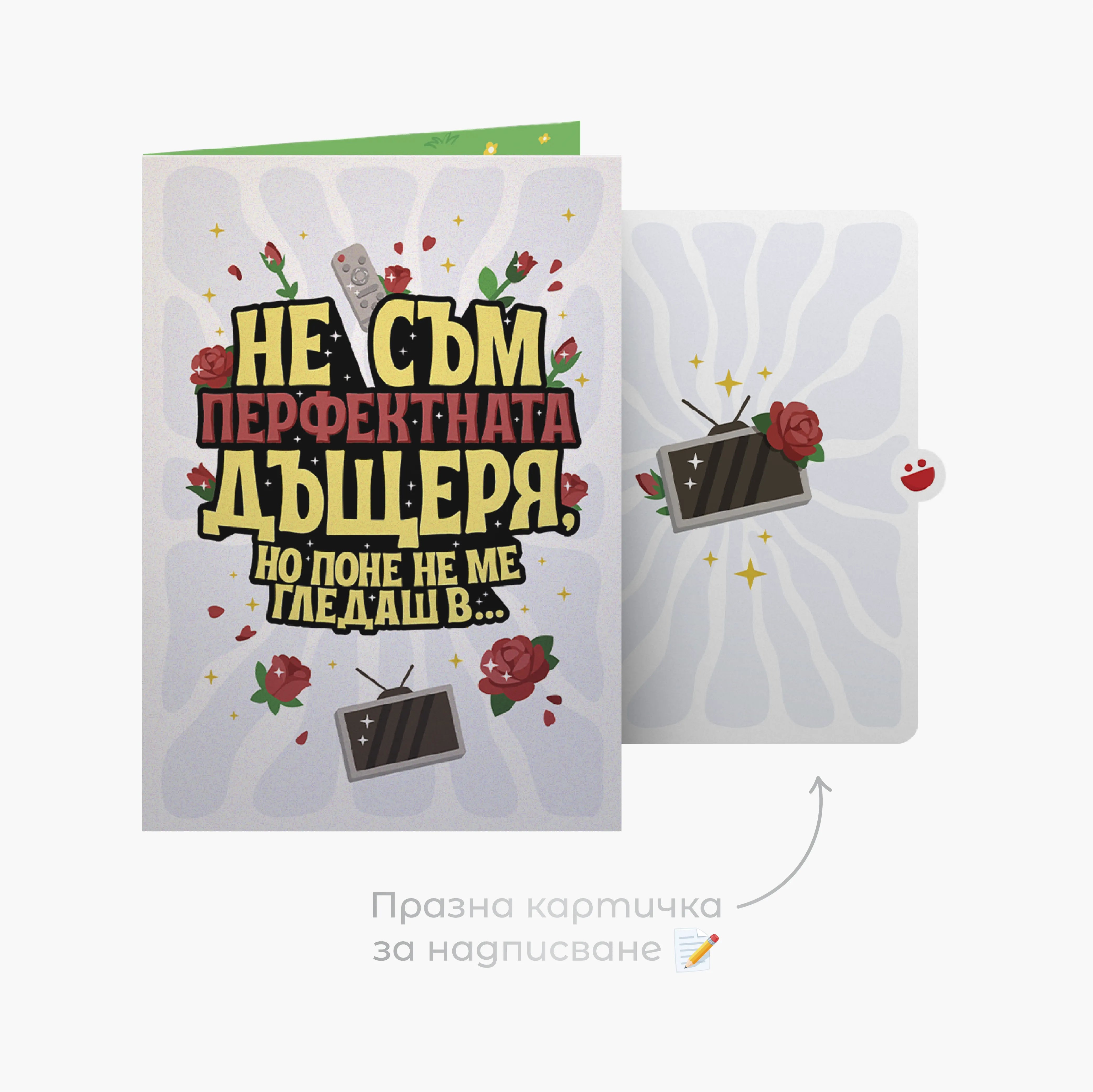 3D - Поне не ме гледаш в Ергенът