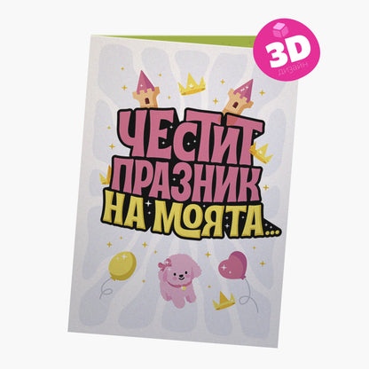 3D - Честит празник на моята принцеса