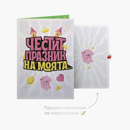 3D - Честит празник на моята принцеса