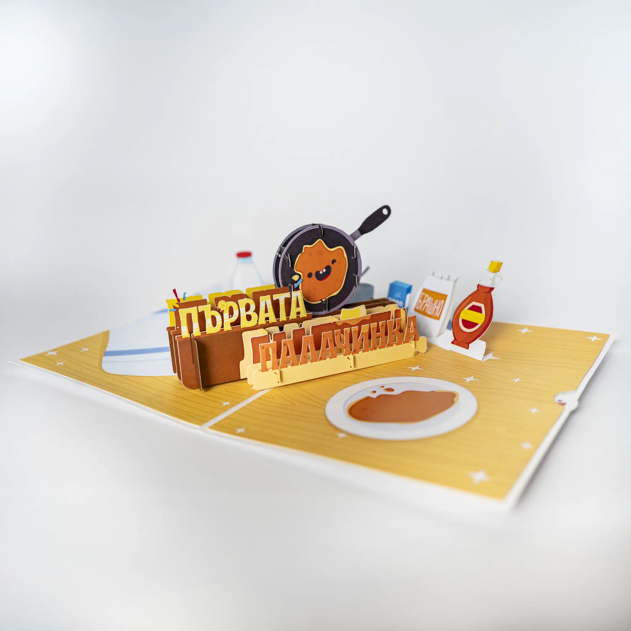 3D - Честит празник от първата палачинка