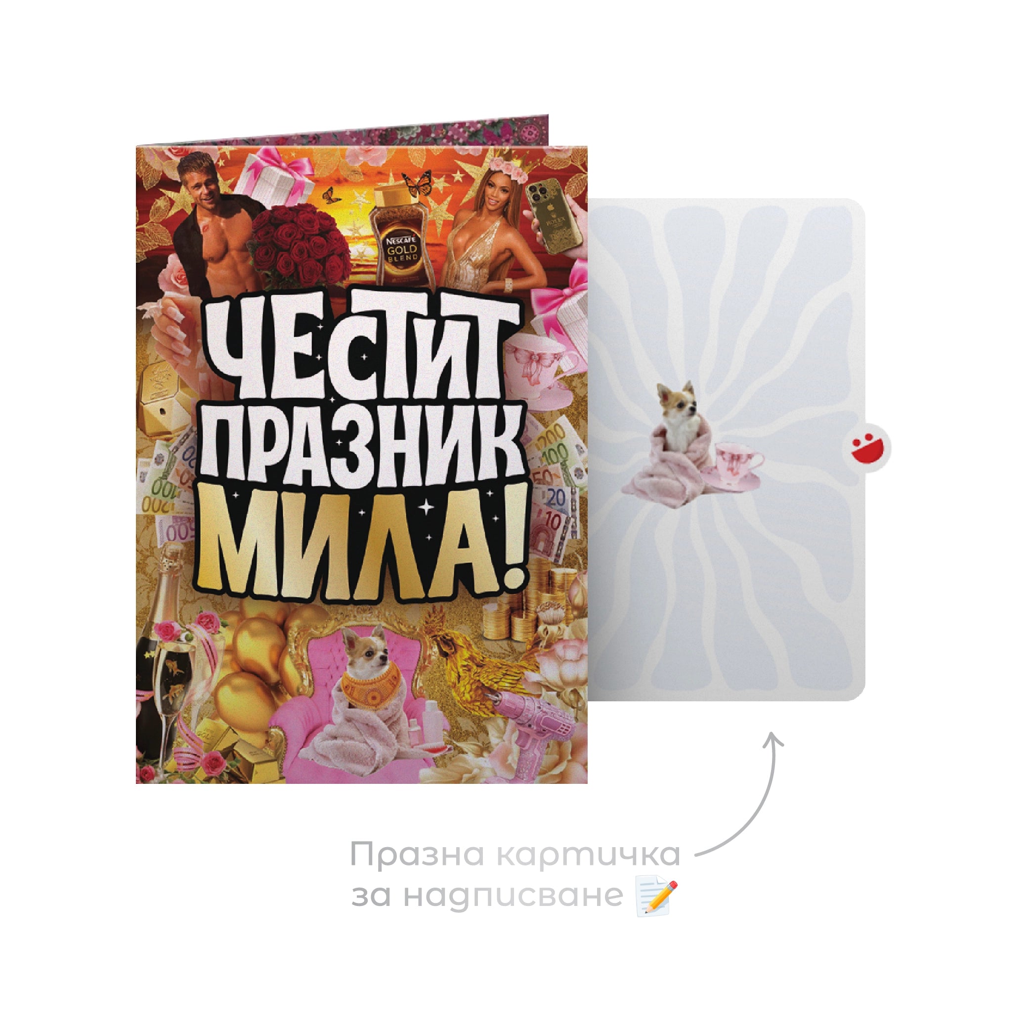 3D - Честит празник, мила!