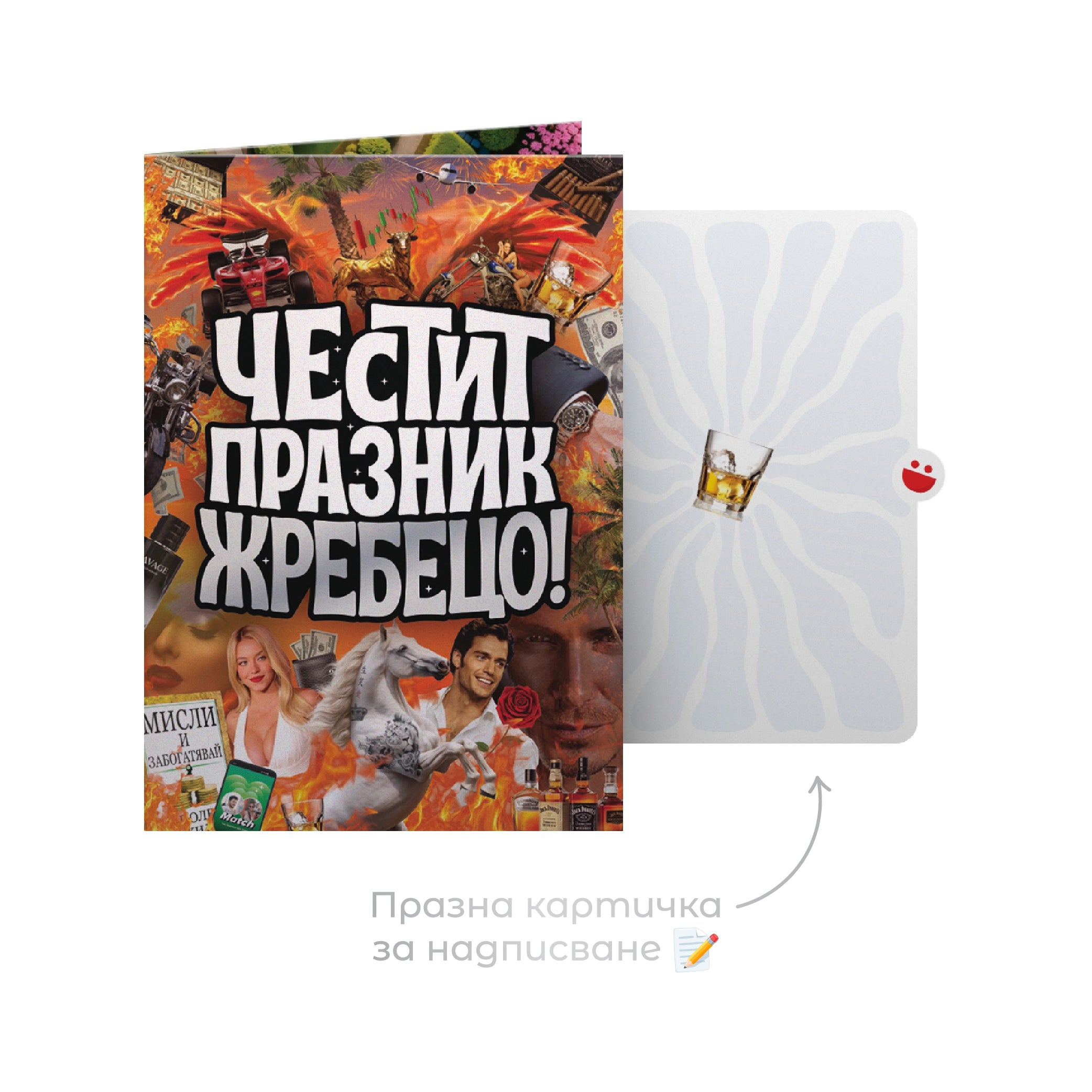 3D - Честит празник, жребецо!