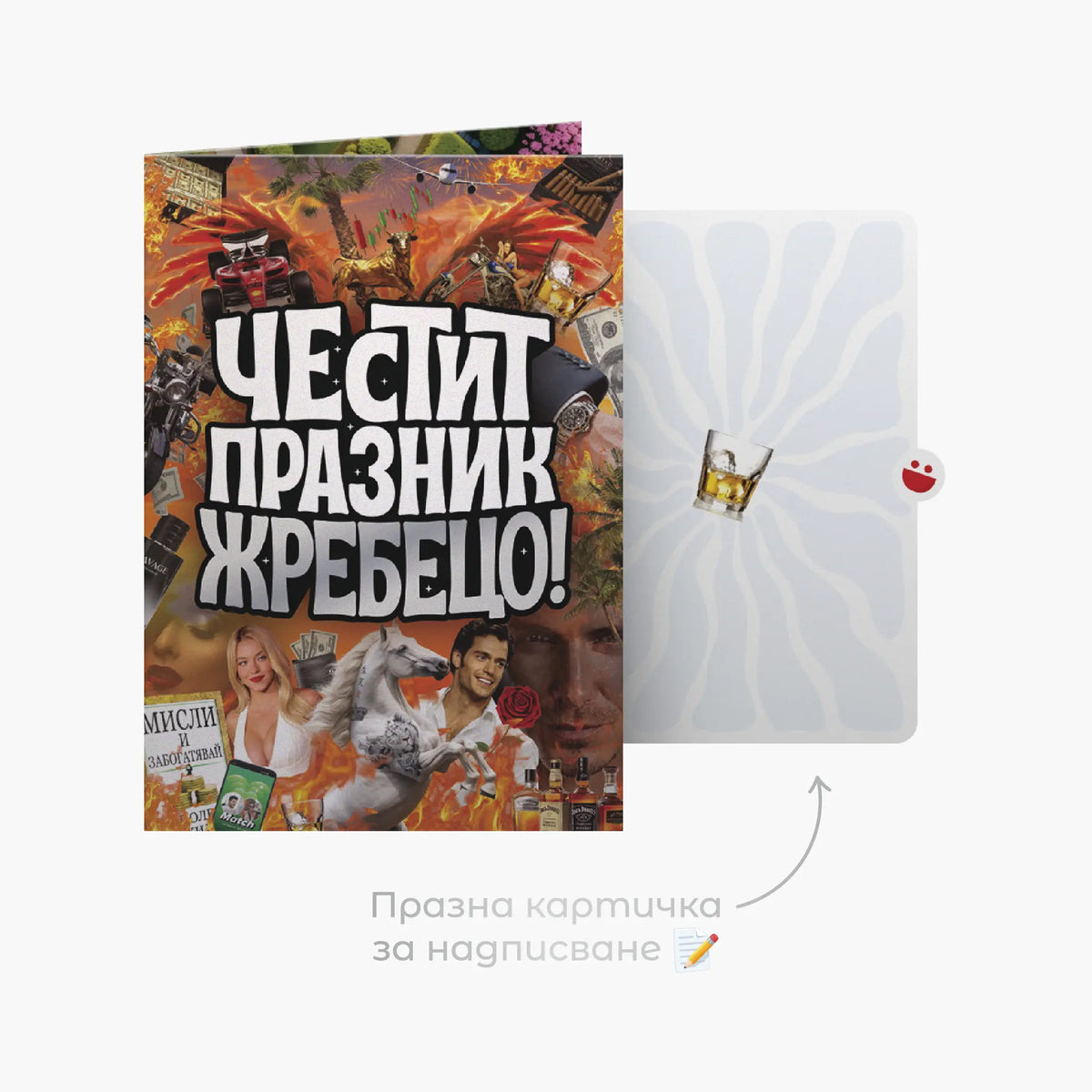 3D - Честит празник, жребецо!