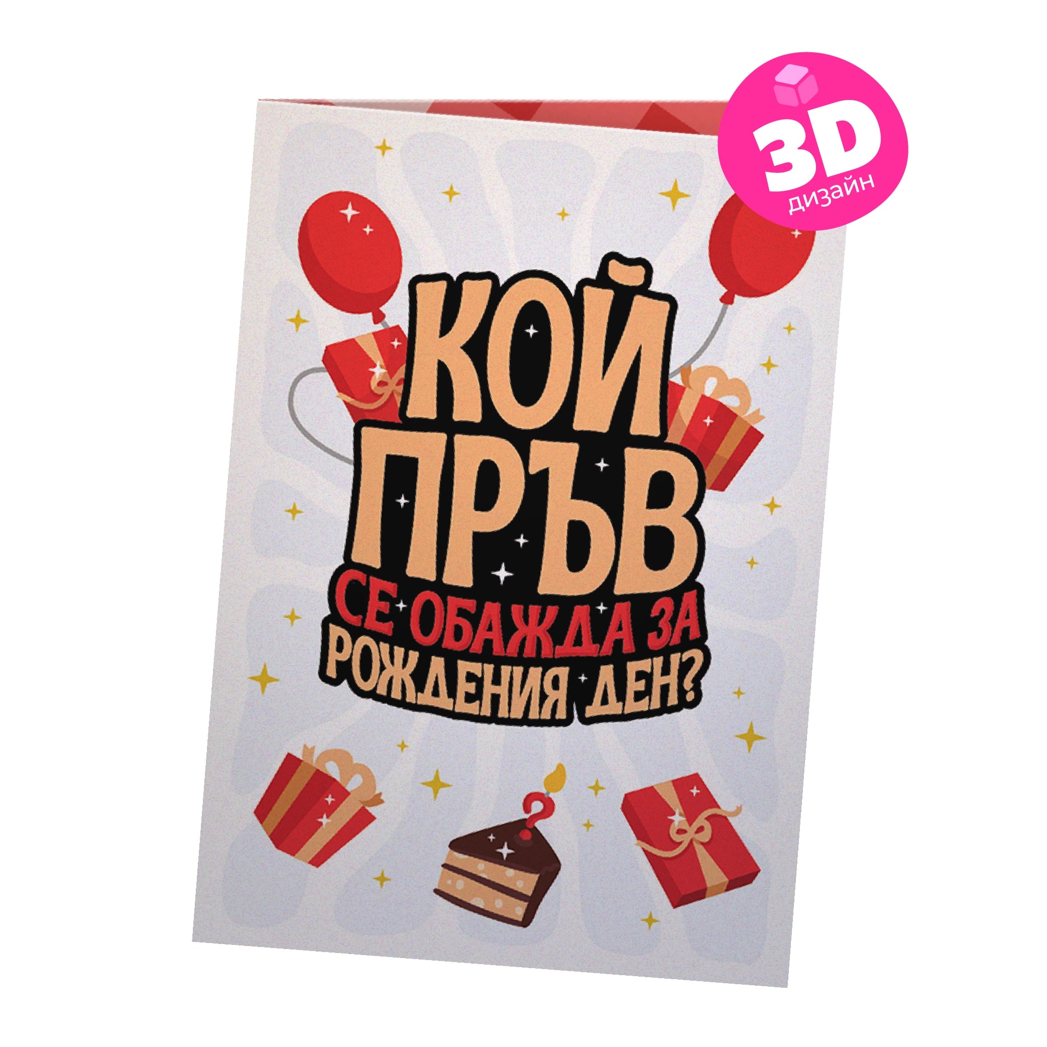 3D - Кой пръв се обажда за рождения ден?