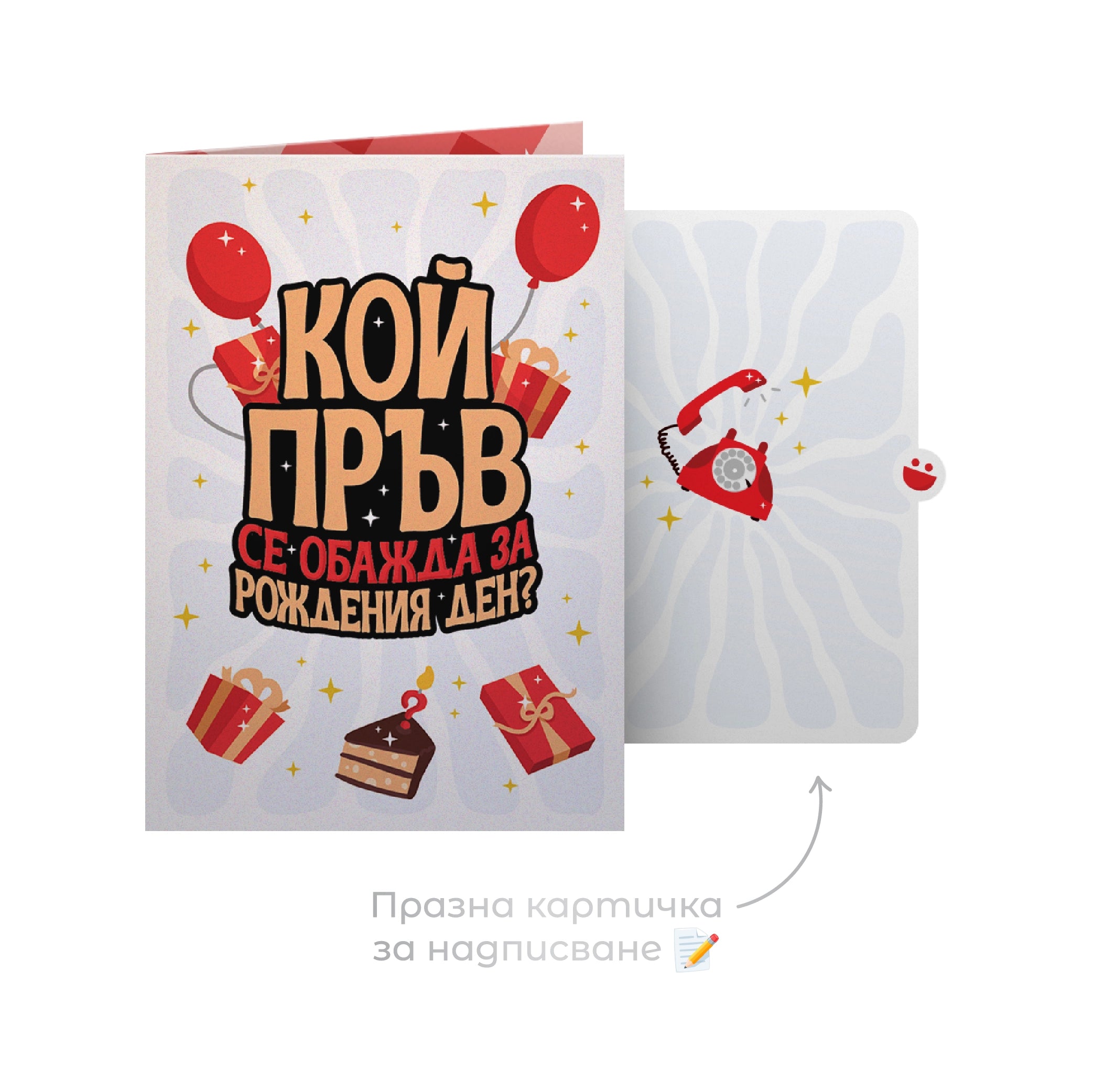 3D - Кой пръв се обажда за рождения ден?