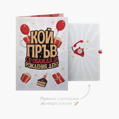 3D - Кой пръв се обажда за рождения ден?