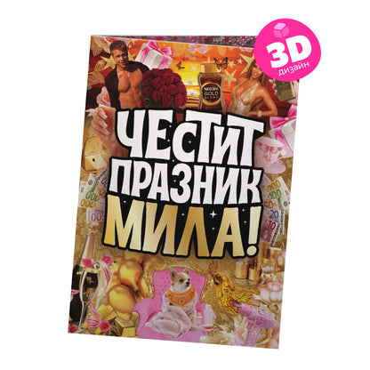 3D - Честит празник, мила!