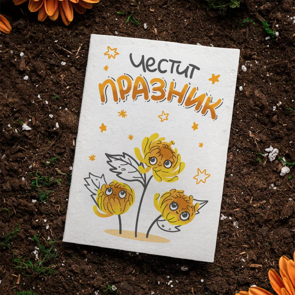 Честит празник (хризантема) | Картичка за засаждане 🪴