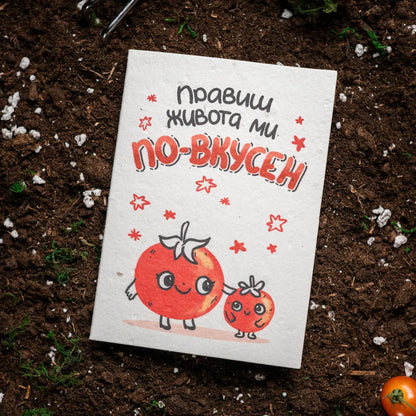 Правиш живота ми по-вкусен | Картичка за засаждане 🪴