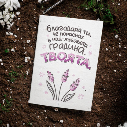 Пораснах в най-хубавата градина. Твоята. | Картичка за засаждане 🪴