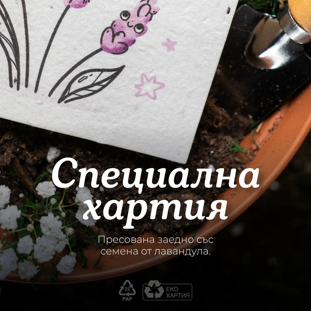 Пораснах в най-хубавата градина. Твоята. | Картичка за засаждане 🪴