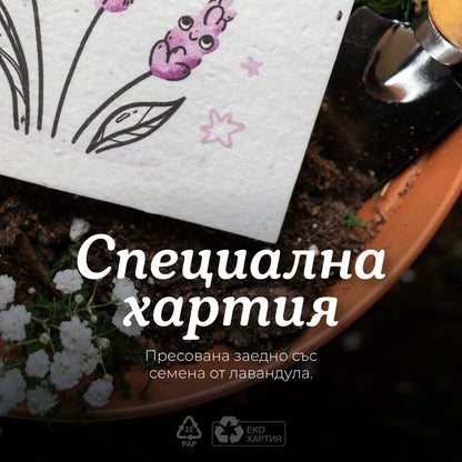 Пораснах в най-хубавата градина. Твоята. | Картичка за засаждане 🪴