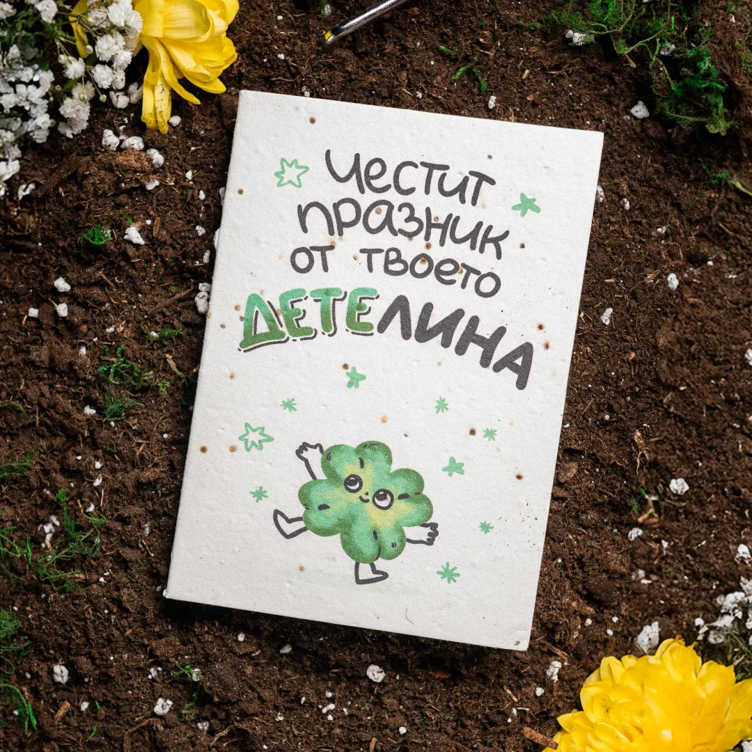 Честит празник от твоето ДЕТЕлина | Картичка за засаждане 🪴