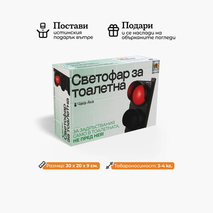 Светофар за тоалетна ЧакаАка®