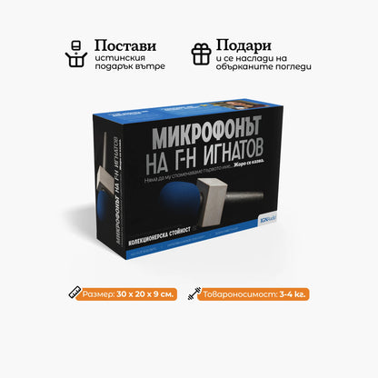 Микрофонът на г-н Игнатов